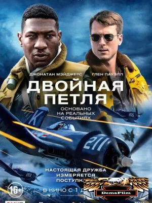 Двойная петля 2022