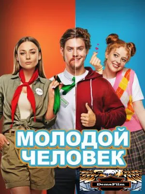 Молодой человек 2022