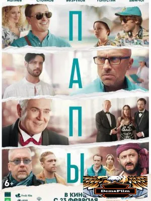 Папы 2021