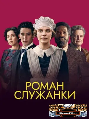 Роман служанки 2021