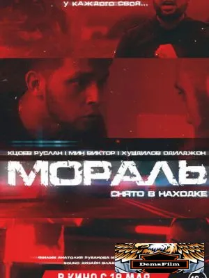 Мораль 2021