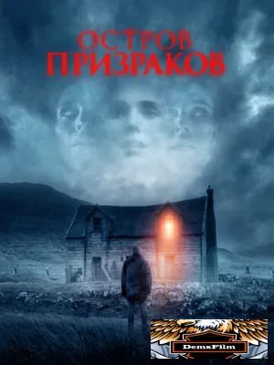 Остров призраков 2021