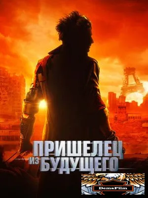 Пришелец из будущего 2022