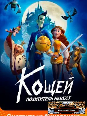 Кощей. Похититель невест 2022