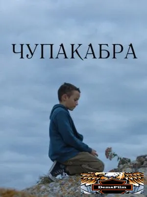 Чупакабра 2020