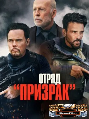 Отряд «Призрак» 2022