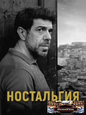 Ностальгия 2022