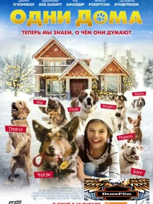 Одни дома 2021