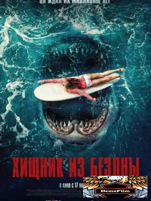 Хищник из бездны 2021