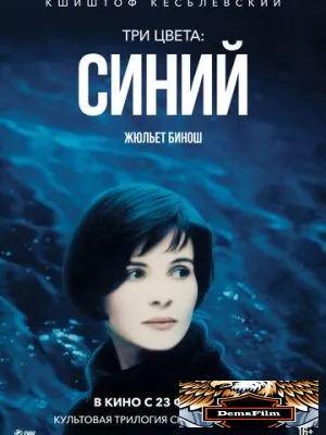 Три цвета: Синий 1993