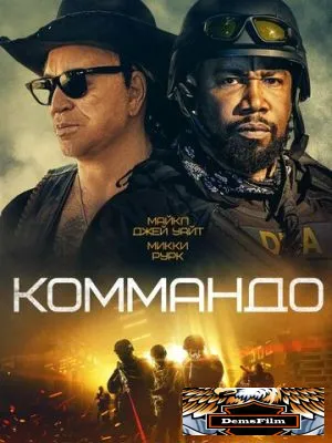 Коммандо 2021