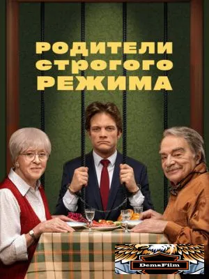 Родители строгого режима 2022