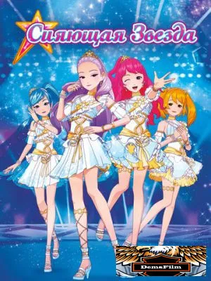 Сияющая звезда 2019