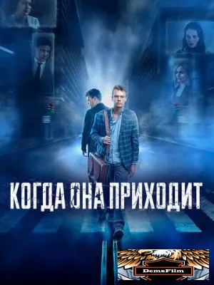 Когда она приходит 2020