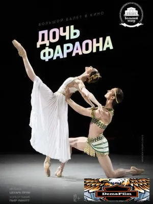 Дочь фараона 2022