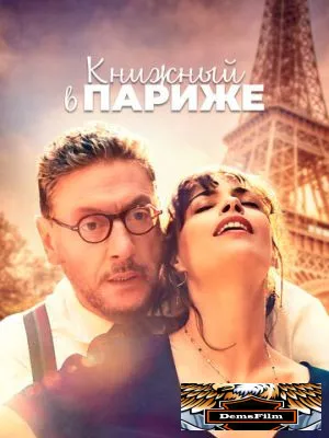Книжный в Париже 2021