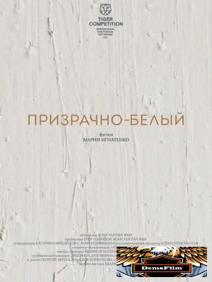 Призрачно-белый 2022