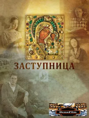 Заступница 2013