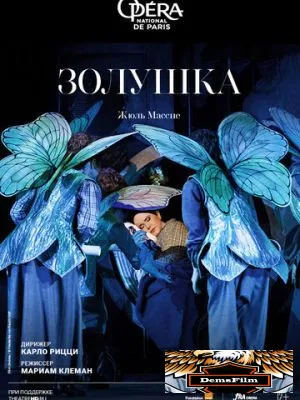 Золушка 2022