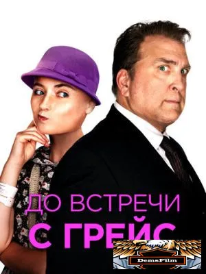 До встречи с Грейс 2017