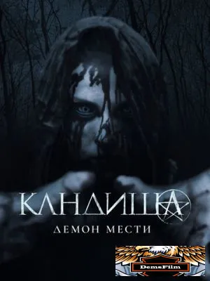 Кандиша: Демон мести 2020
