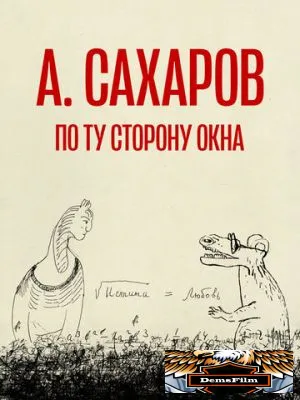 Андрей Сахаров. По ту сторону окна… 2022
