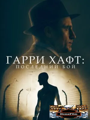 Гарри Хафт: Последний бой 2021