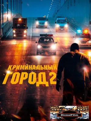 Криминальный город 2 2022