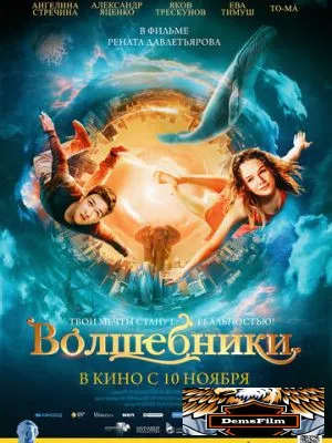 Волшебники 2022