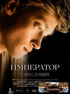 Император 2022