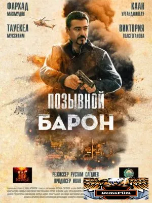 Позывной «Барон» 2022
