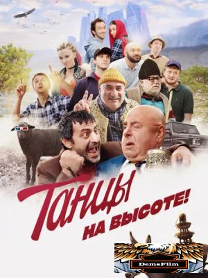 Танцы на высоте! 2022