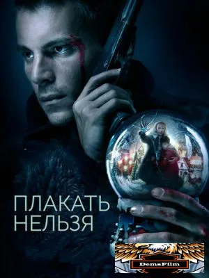 Плакать нельзя 2022