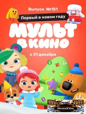 МУЛЬТ в кино. Выпуск №151: Первый в новом году 2022