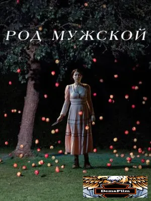 Род мужской 2022