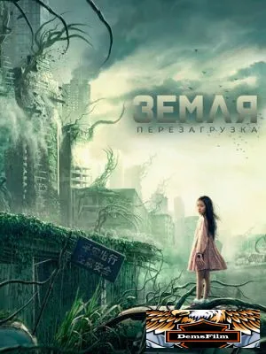 Земля. Перезагрузка 2021