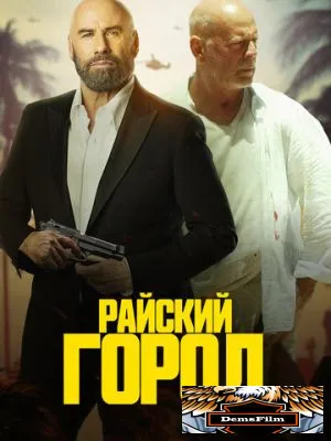 Райский город 2022