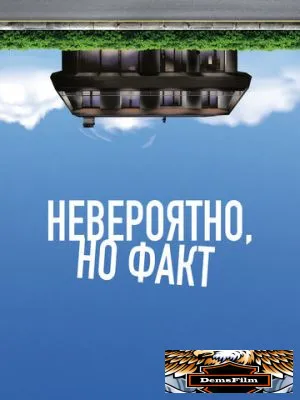 Невероятно, но факт 2022