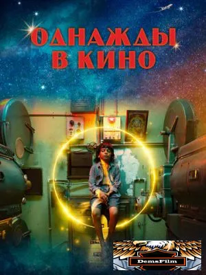 Однажды в кино 2021