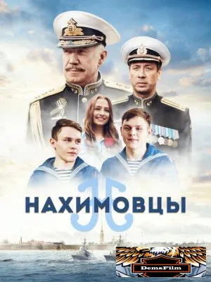 Нахимовцы 2021