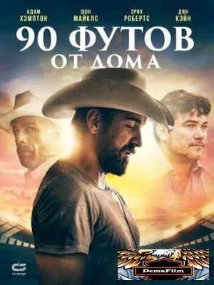 90 футов от дома 2019