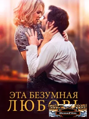 Эта безумная любовь 2021