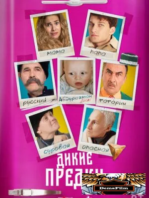 Дикие предки 2022
