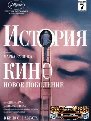 История кино: Новое поколение 2021