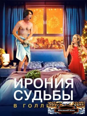 Ирония судьбы в Голливуде 2022