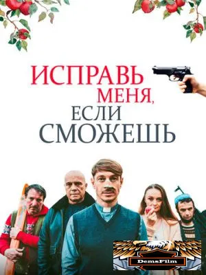 Исправь меня, если сможешь 2020