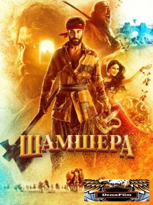 Шамшера 2022