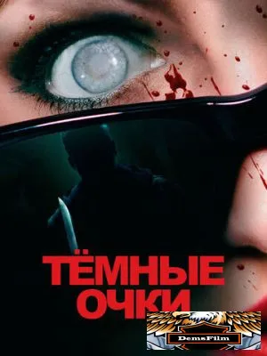 Тёмные очки 2021