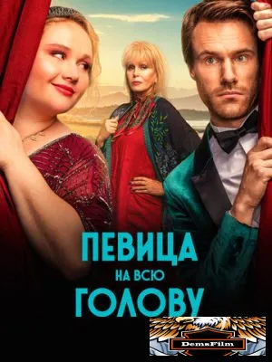 Певица на всю голову 2020