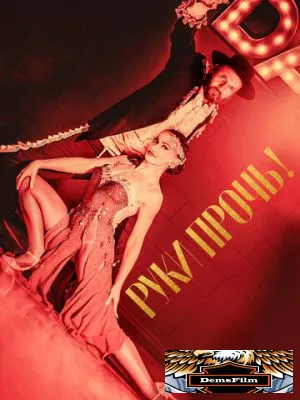 Руки прочь! 2021